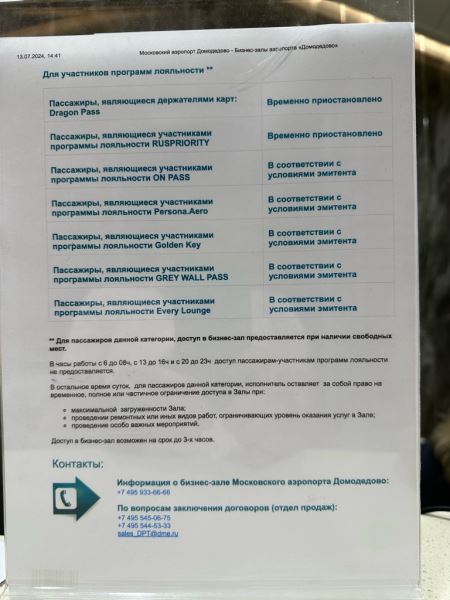 Бизнес-зал Домодедово ограничил доступ для клиентов банков